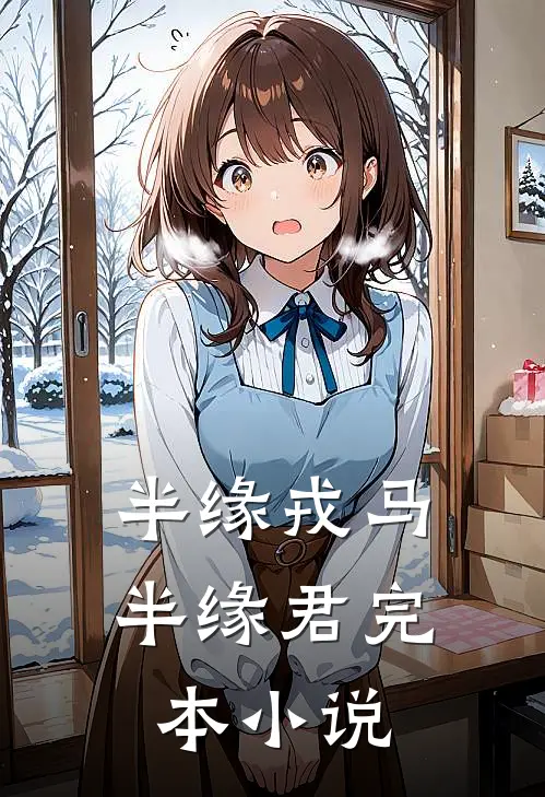 半缘戎马半缘君完本小说