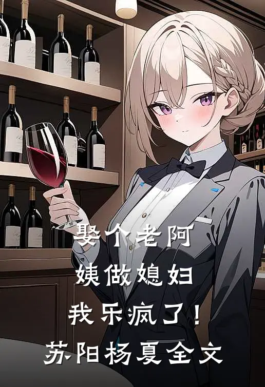 娶个老阿姨做媳妇，我乐疯了！苏阳杨夏全文