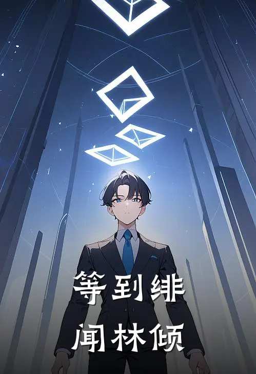 等到绯闻 林倾