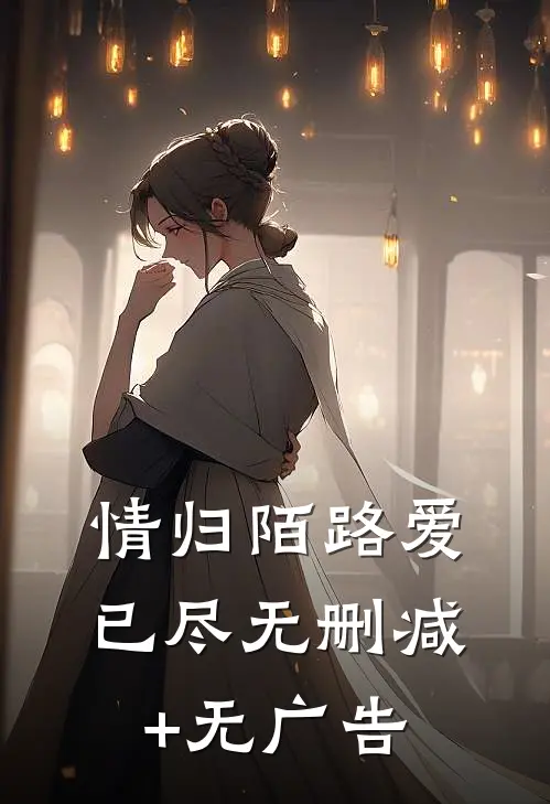 情归陌路爱已尽无删减+无广告