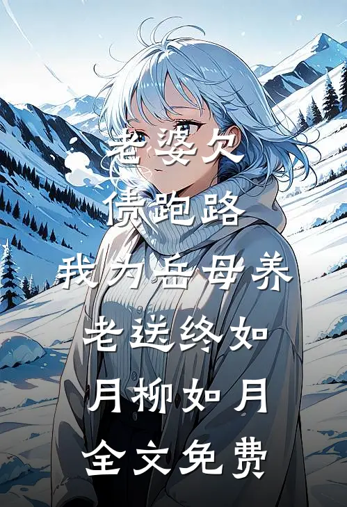 老婆欠债跑路，我为岳母养老送终如月柳如月全文免费