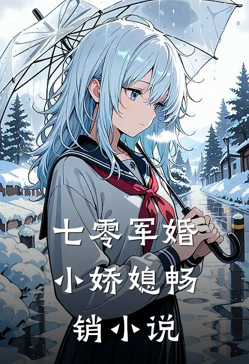 七零军婚小娇媳畅销小说