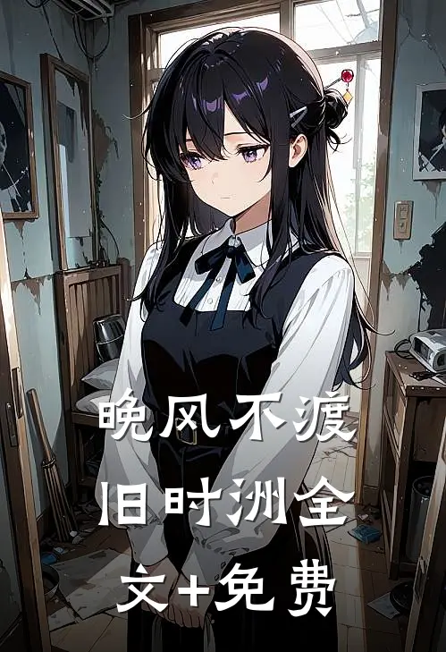 晚风不渡旧时洲全文+免费
