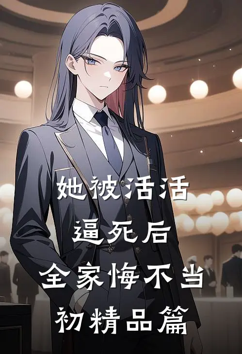 她被活活逼死后，全家悔不当初精品篇