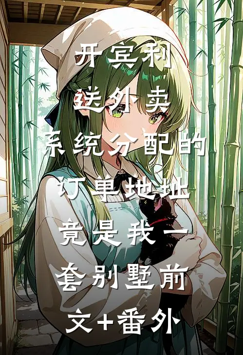 开宾利送外卖，系统分配的订单地址竟是我一套别墅前文+番外