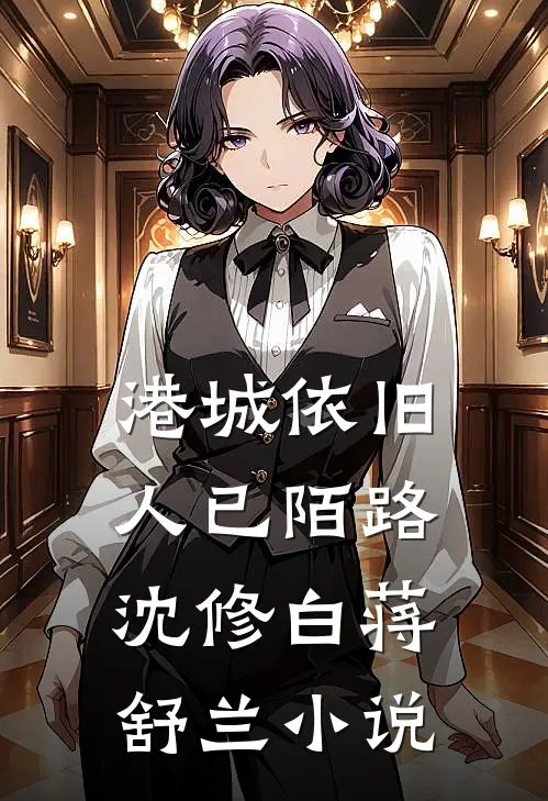 港城依旧，人已陌路沈修白蒋舒兰小说