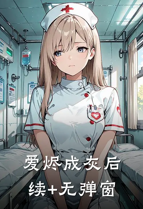 爱烬成灰后续+无弹窗