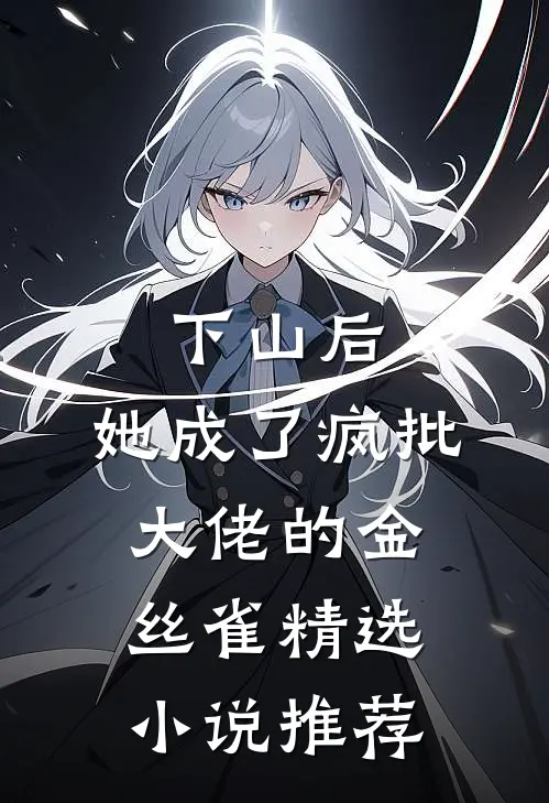 下山后，她成了疯批大佬的金丝雀精选小说推荐