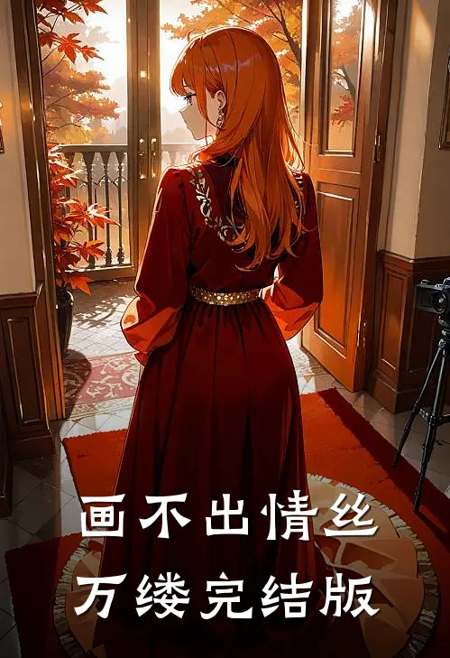 画不出情丝万缕完结版