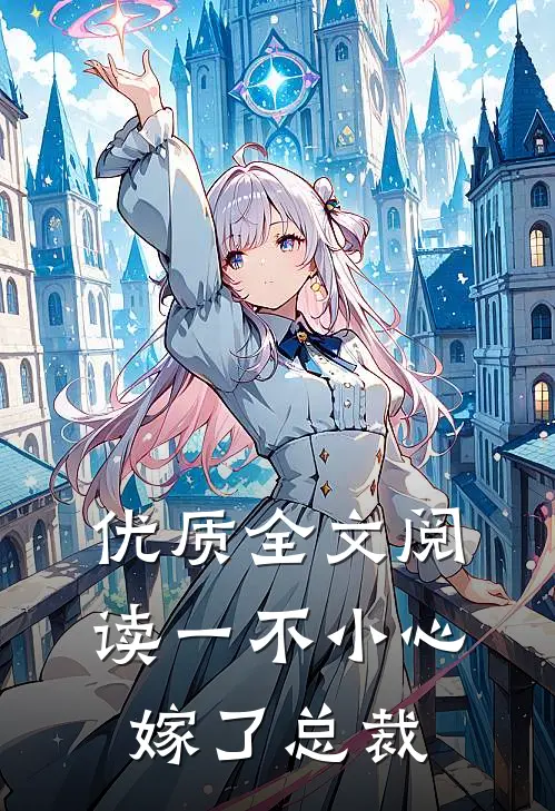 优质全文阅读一不小心嫁了总裁