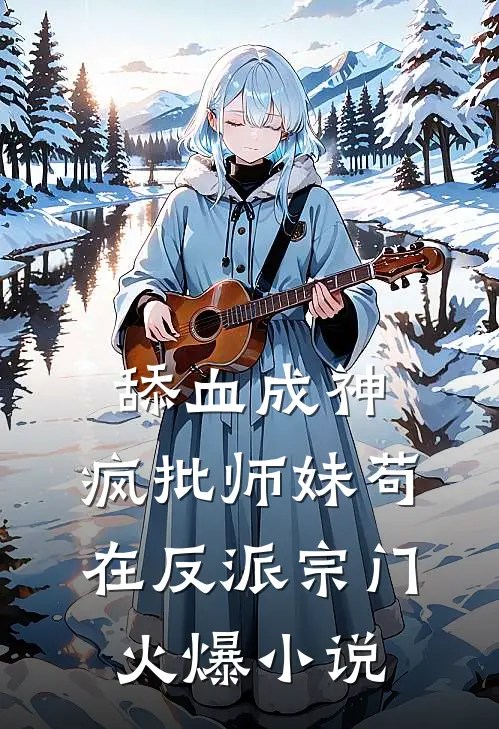 舔血成神：疯批师妹苟在反派宗门火爆小说