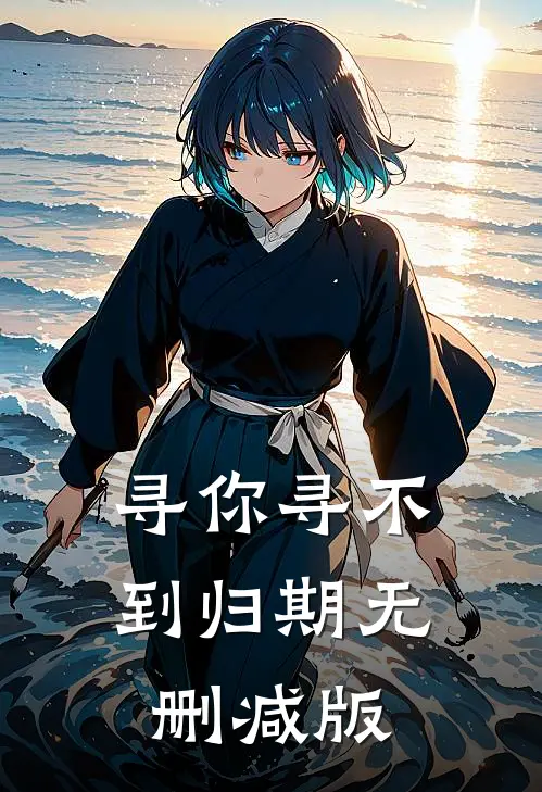 寻你寻不到归期无删减版