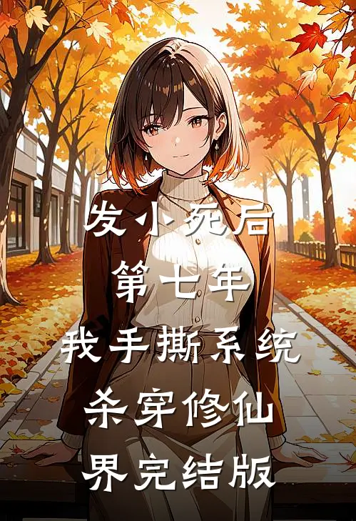 发小死后第七年，我手撕系统杀穿修仙界完结版