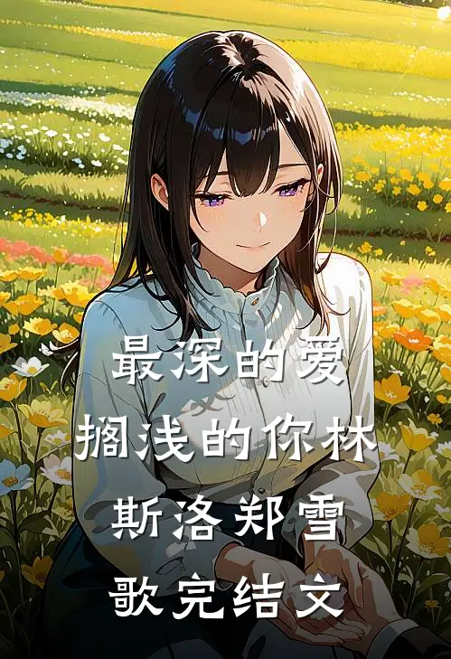 最深的爱，搁浅的你林斯洛郑雪歌完结文