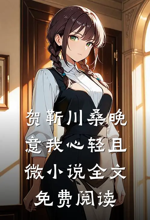 贺靳川桑晚意我心轻且微小说全文免费阅读