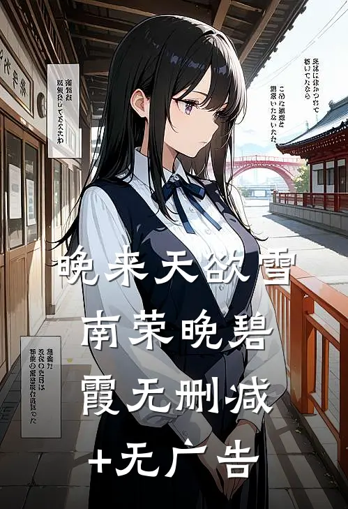 晚来天欲雪南荣晚碧霞无删减+无广告