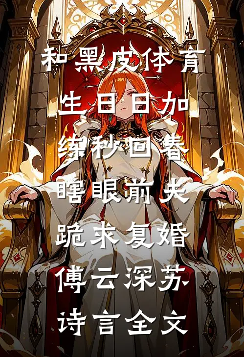 和黑皮体育生日日加练秒回春，瞎眼前夫跪求复婚傅云深苏诗言全文