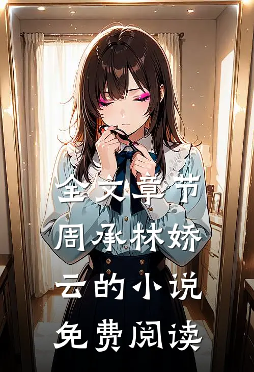 全文章节周承林娇云的小说免费阅读
