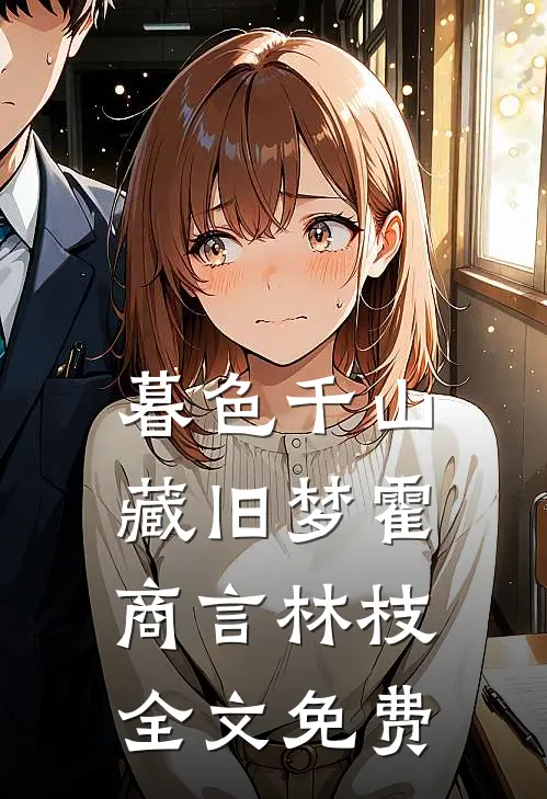 暮色千山藏旧梦霍商言林枝全文免费