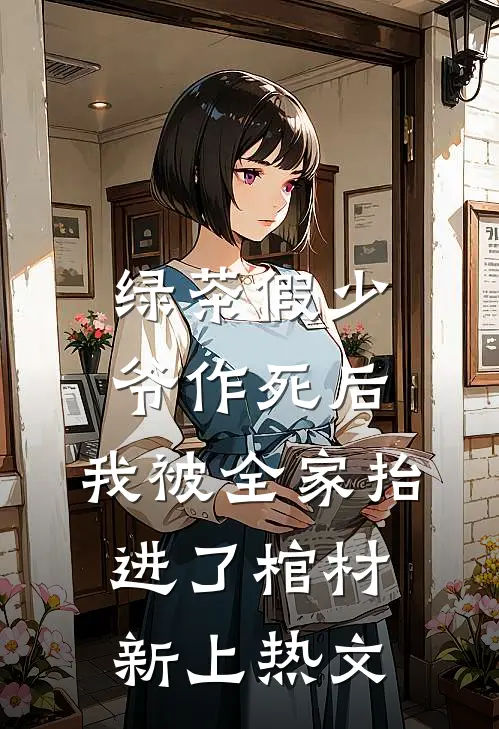 绿茶假少爷作死后，我被全家抬进了棺材新上热文