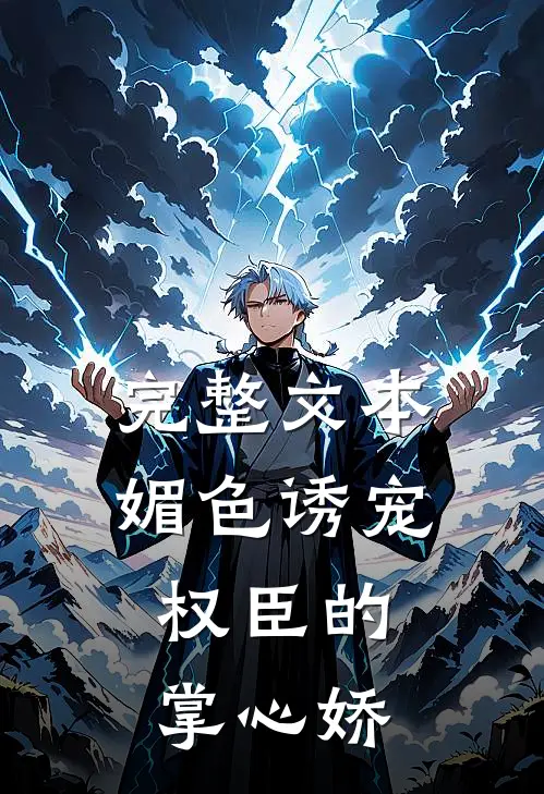 完整文本媚色诱宠：权臣的掌心娇