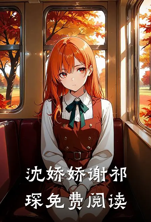 沈娇娇谢祁琛免费阅读