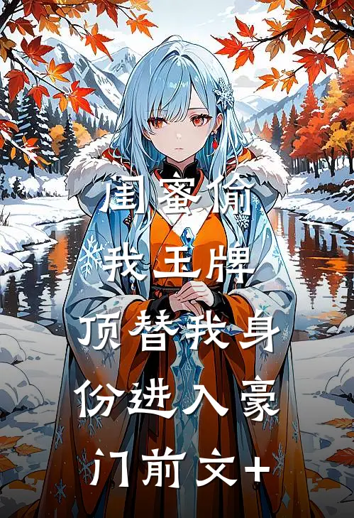 闺蜜偷我玉牌，顶替我身份进入豪门前文+
