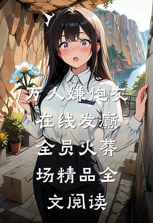万人嫌炮灰在线发癫，全员火葬场精品全文阅读