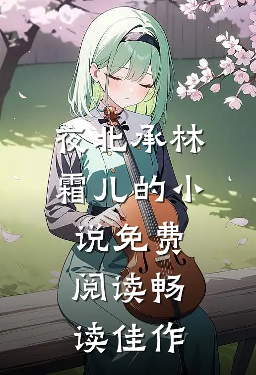 夜北承林霜儿的小说免费阅读畅读佳作