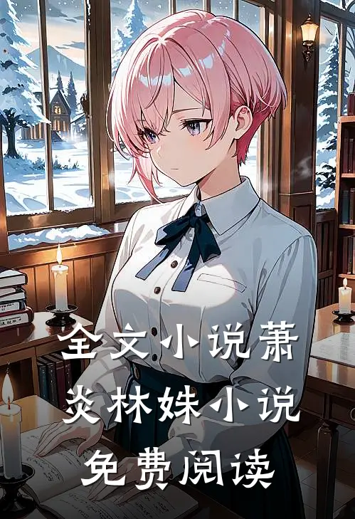 全文小说萧炎林姝小说免费阅读
