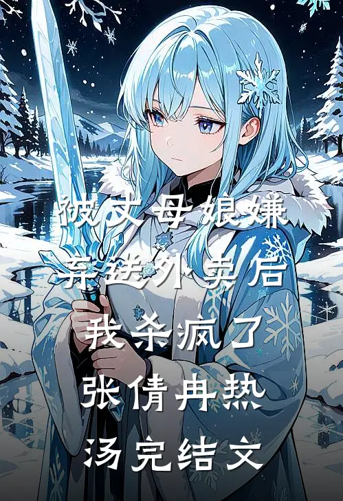 被丈母娘嫌弃送外卖后，我杀疯了张倩冉热汤完结文