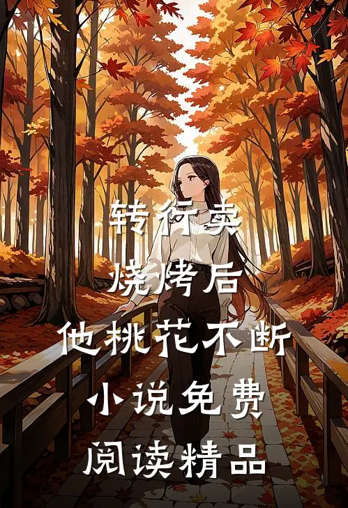 转行卖烧烤后,他桃花不断小说免费阅读精品