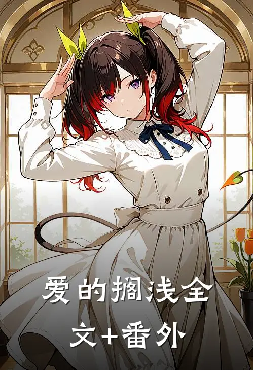 爱的搁浅全文+番外