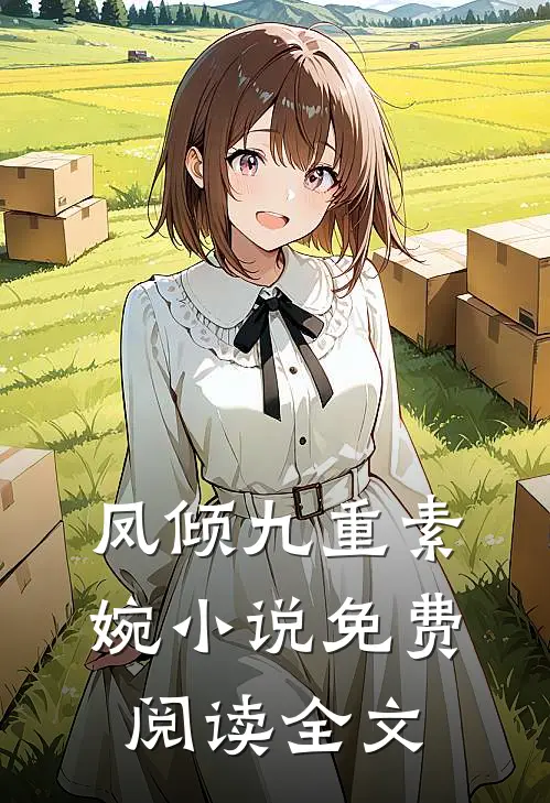 凤倾九重素婉小说免费阅读全文