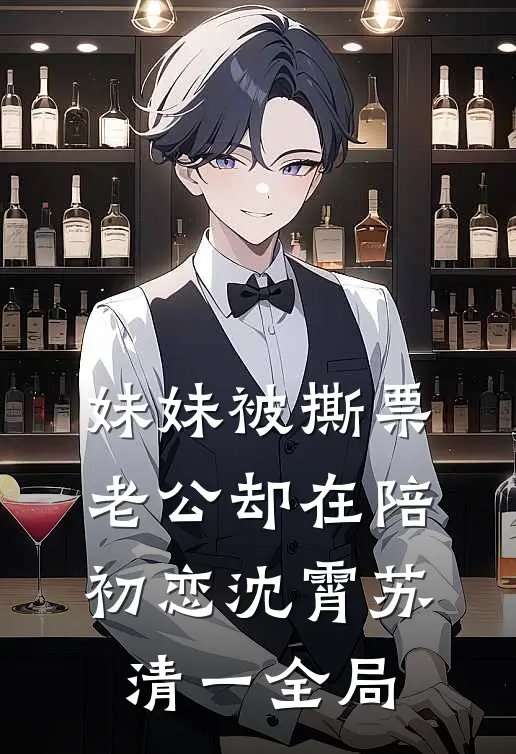妹妹被撕票，老公却在陪初恋沈霄苏清一全局
