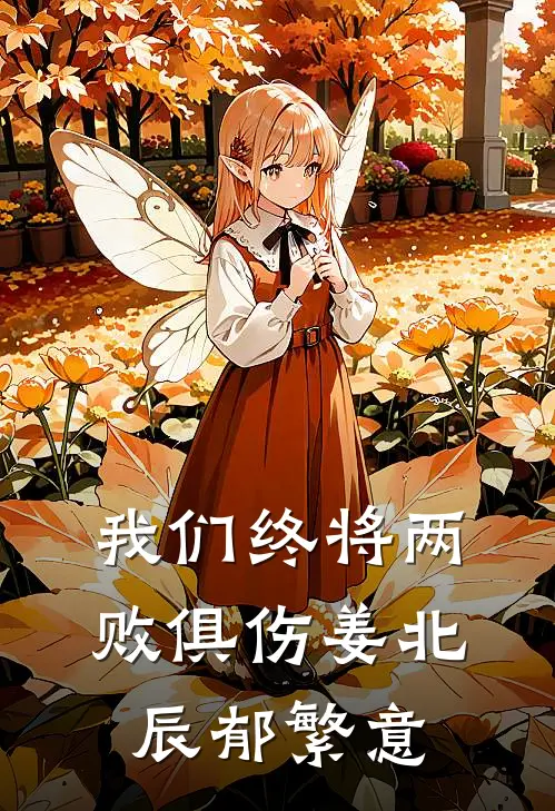 我们终将两败俱伤姜北辰郁繁意