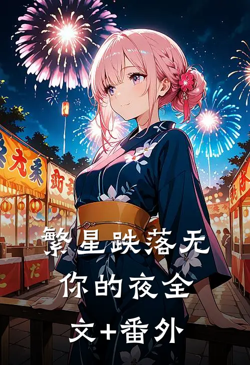 繁星跌落无你的夜全文+番外