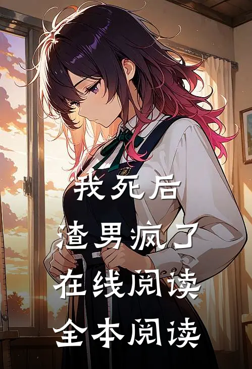 我死后，渣男疯了在线阅读全本阅读