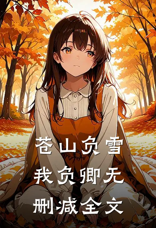 苍山负雪我负卿无删减全文