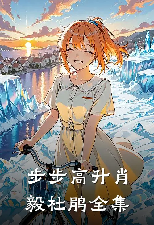步步高升肖毅杜鹃 全集