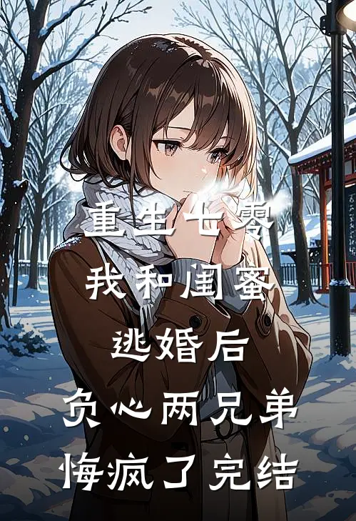 重生七零我和闺蜜逃婚后，负心两兄弟悔疯了完结
