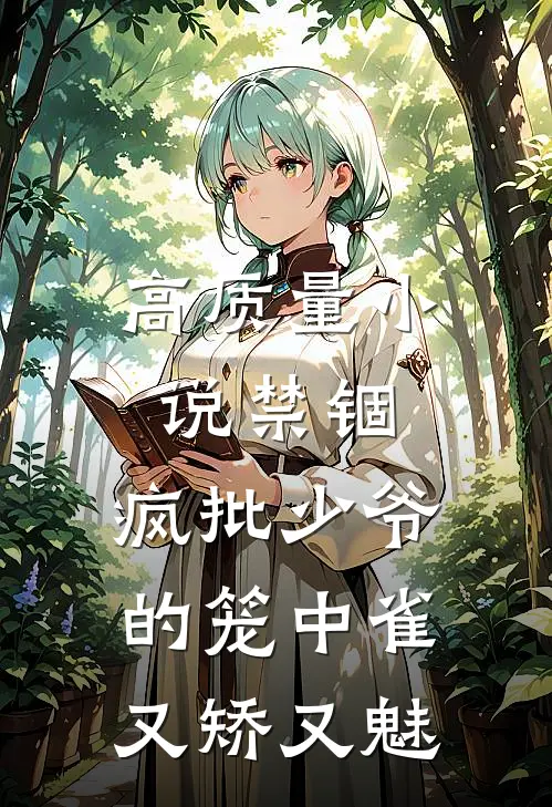 高质量小说禁锢：疯批少爷的笼中雀又矫又魅