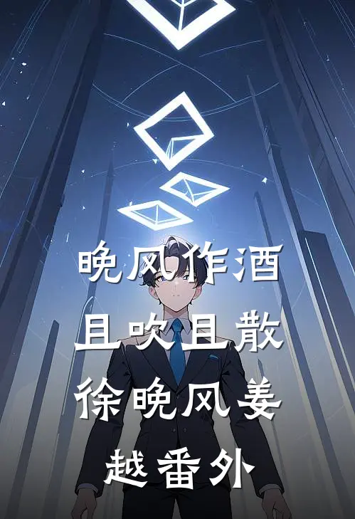 晚风作酒，且吹且散徐晚风姜越番外