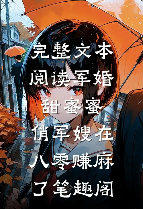 完整文本阅读军婚甜蜜蜜:俏军嫂在八零赚麻了 笔趣阁