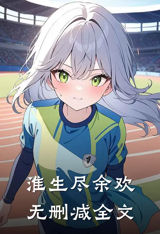 淮生尽余欢无删减全文