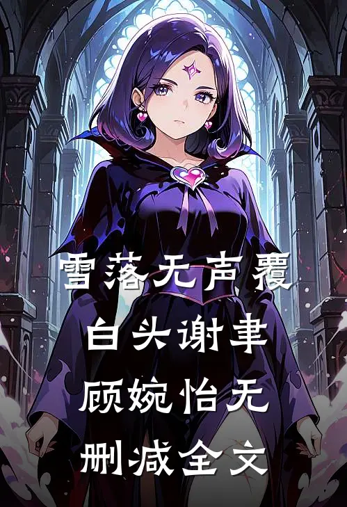 雪落无声覆白头谢聿顾婉怡无删减全文