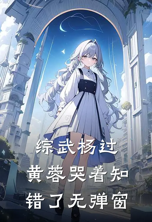 综武杨过：黄蓉哭着知错了无弹窗