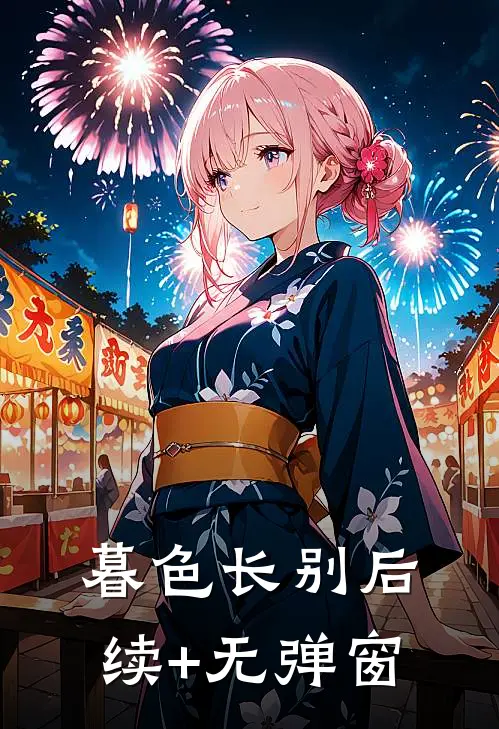 暮色长别后续+无弹窗
