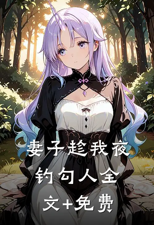 妻子趁我夜钓勾人全文+免费