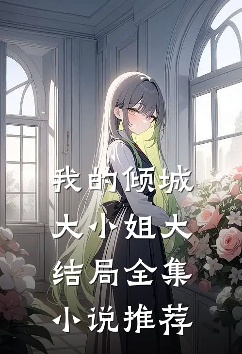 我的倾城大小姐大结局全集小说推荐